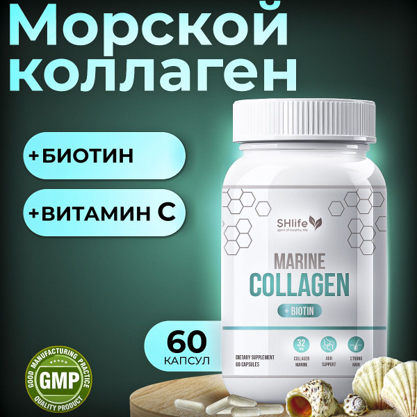 Коллаген морской капсулы с биотином и витамином С, коллаген капсулы ...