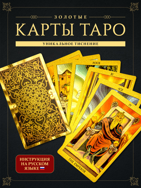 Карты Таро Уэйта c Книгой Инструкцией Пластиковые Метафорические ...