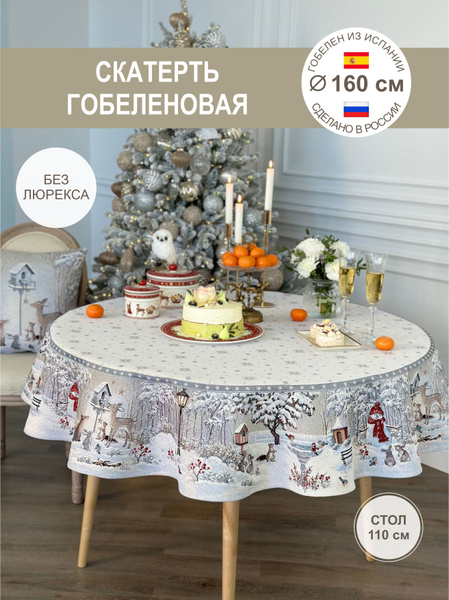 Скатерть гобеленовая Новогодняя круглая 160 см - купить в интернет ...