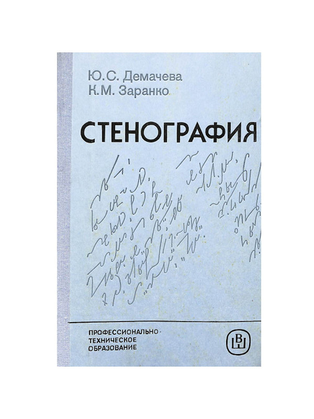 Стенография - купить с доставкой по выгодным ценам в интернет-магазине ...