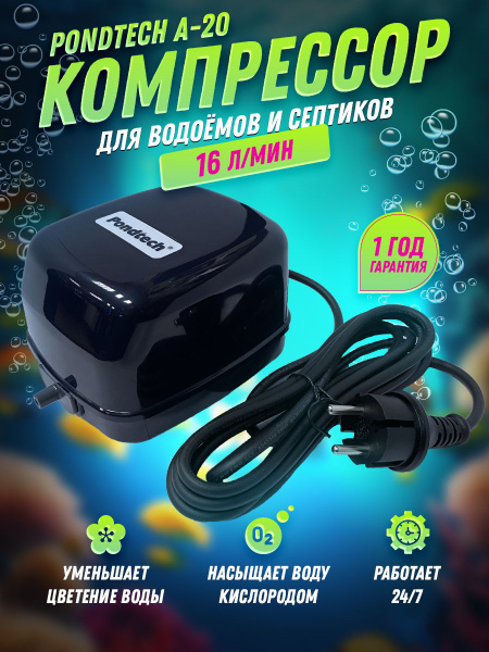 Компрессор аэратор для пруда септика аквариума Pondtech A 20 - купить с ...