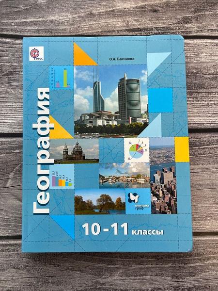 Бахчиева. География. Экономическая и социальная география мира. 10-11 ...