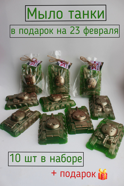 Подарочное мыло Танк, презент парню на 23 февраля. Подарок мужчине ...
