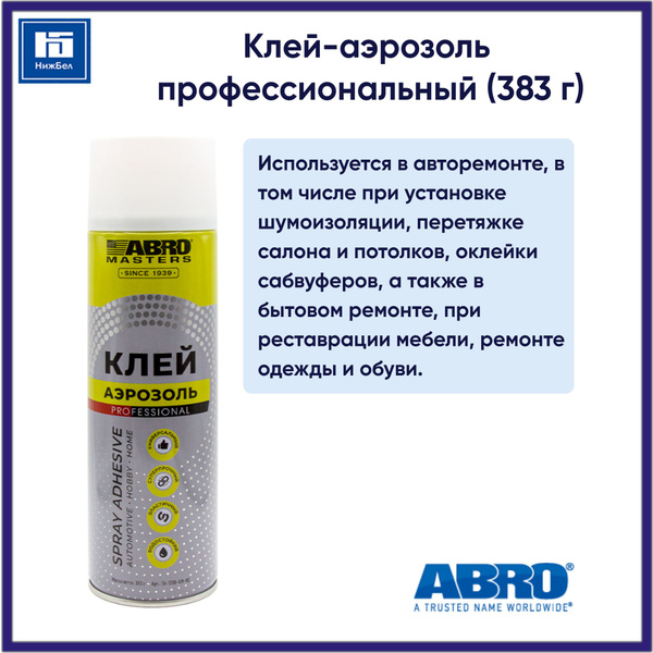 Клей-аэрозоль профессиональный (383 г) ABRO MASTERS TA1200AMRE - купить ...