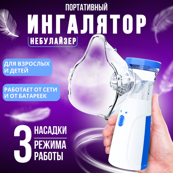 Ингалятор небулайзер портативный, бесшумный для взрослых и детей с ...