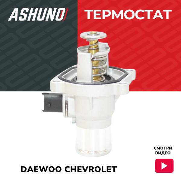 Термостат ASHUNO для 1,4 DOHC T 255 (cruze 1.8) Chevrolet Aveo 2 (T250 ...