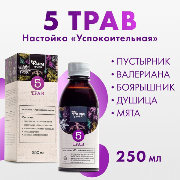 Настойка Успокоительная 5 трав , 250 мл. С пустырником и валерианой ...