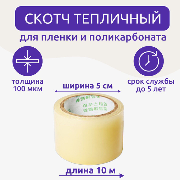 Клейкая лента для ремонта пленки 5 см х 10 м, толщина 100 мкм, скотч ...