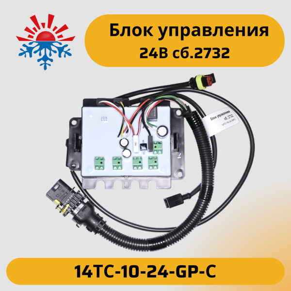 Блок управления для подогревателя 14ТС-10-24-GP-С 24В сб. 2732 купить ...