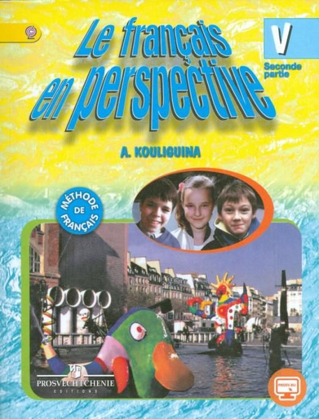 Французский язык. 5 класс. Учебник. В 2-х частях. Часть 2. Углубленное ...