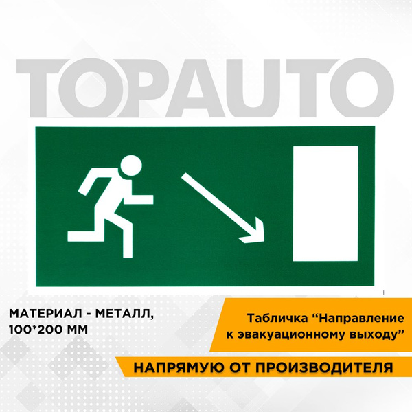 Знак безопасности на металле "Направление к эвакуационному выходу ...