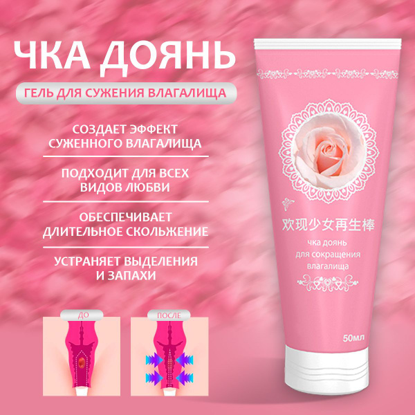 Палочка Чка Доянь, Интимный гель для сужения влагалища Чка Доянь ...