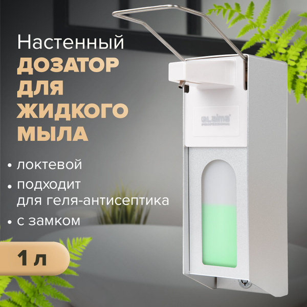 Диспенсер / дозатор локтевой для жидкого мыла и геля-антисептика, с ...