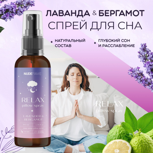 Масло лаванды / расслабляющий спрей для сна для подушки и для белья ...