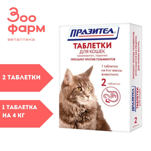 Празител для кошек, 2 табл - купить с доставкой по выгодным ценам в ...