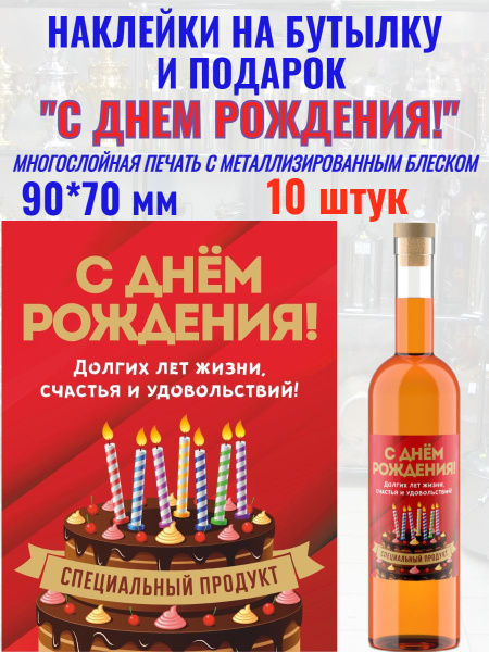 Наклейки на бутылку и подарок "С Днем рождения!" Металлизированные ...
