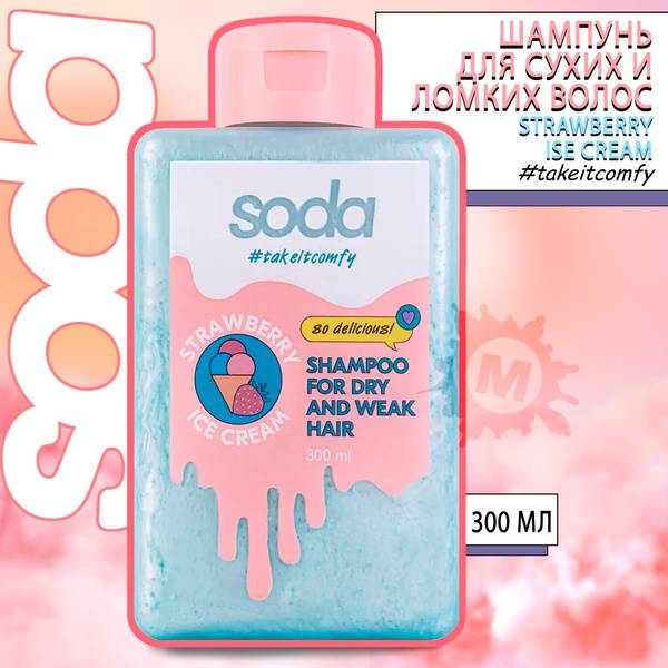SODA Шампунь для сухих и ломких волос #takeitcomfy "STRAWBERRY ICE ...