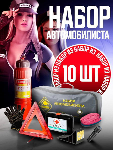 Аварийный дорожный набор автомобилиста ГОСТ 2024 г. для техосмотра ТО ...