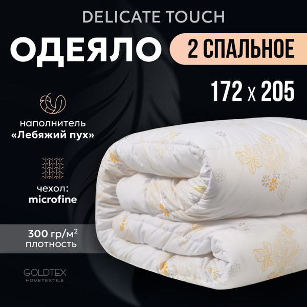 Одеяло GOLDTEX hometextile DELICATE TOUCH лебяжий пух, 172x205, Зимнее ...