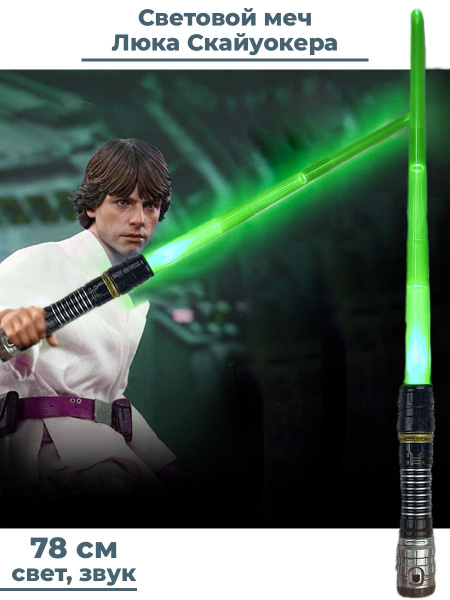 Световой меч Звездные Войны Люк Скайуокер Star Wars свет звук зеленый ...