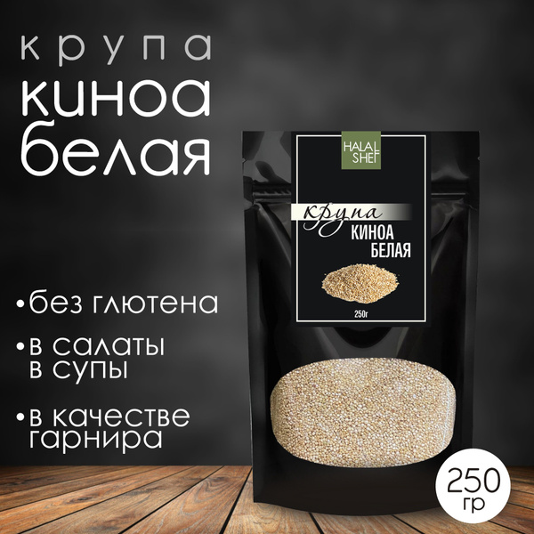 Крупа киноа белая 250 гр - купить с доставкой по выгодным ценам в ...