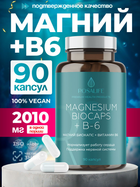 Магний хелат, магнезиум + витамин B6 Б6 90 капсул Magnesium Biocaps ...