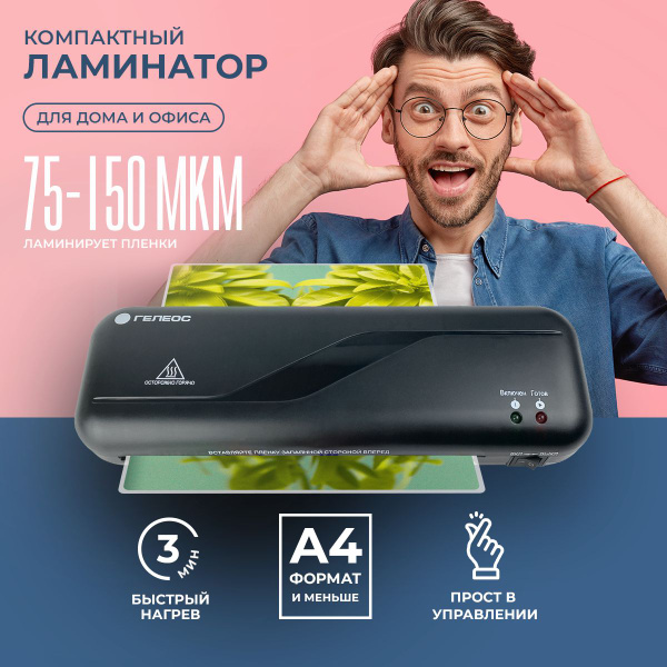 Ламинатор бумаги, фотобумаги и картона А4 ГЕЛЕОС ЛМ A4 Старт, 2 вала ...