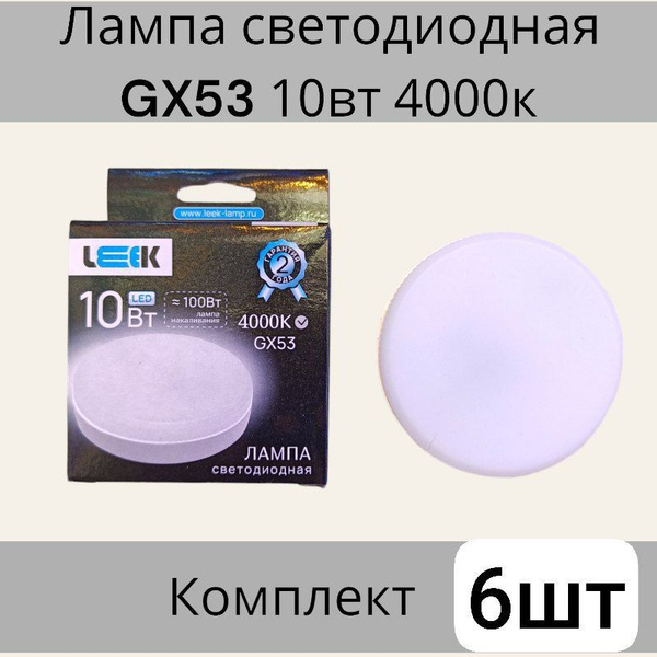 Светодиодная Лампочка LEEK GX53 Таблетка 900 Лм 4000 К - купить в ...