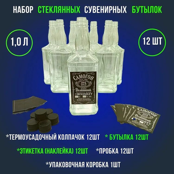 Бутылка стеклянная КВАДРАТ 1л для ВИСКИ (Сувенир набор бутылок "Виски ...