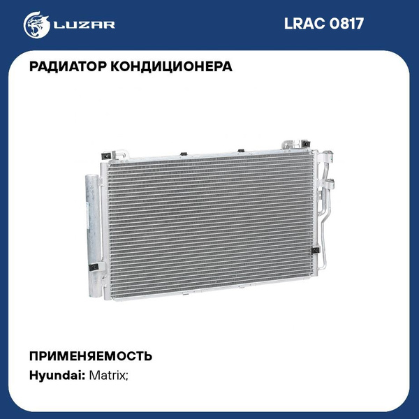 Радиатор кондиц. Hyundai Matrix (01-) (LRAC 0817)