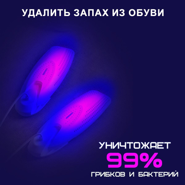 Ультрафиолетовая сушилка для обуви противогрибковая, антибактериальная ...