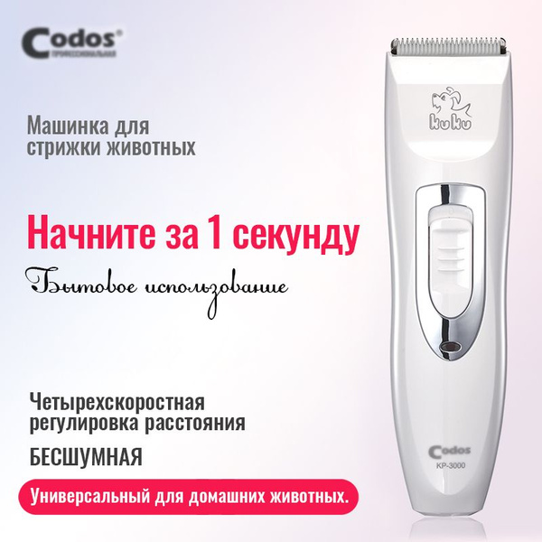 Codos Бритва для собак,профессиональный домашний триммер для шерсти ...