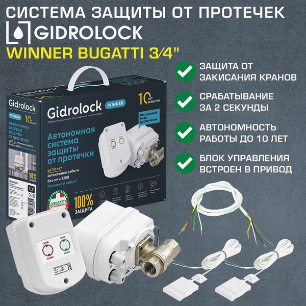 Комплект Gidrolock с 2 кранами 3/4\" Winner Bugatti с электроприводом ...