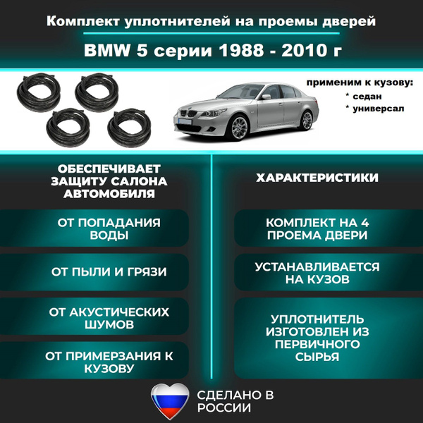 Комплект уплотнителей проемов дверей для BMW 5 1988-2010 г / БМВ 5 ...