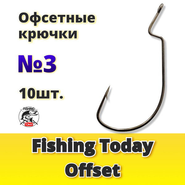 Крючки офсетные для рыбалки Fishing Today #3 - купить с доставкой по ...