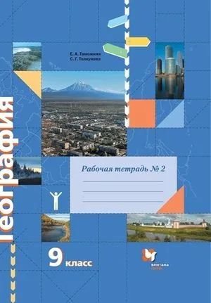 9 класс. География. Рабочая тетрадь №2. | Таможняя Елена Александровна ...