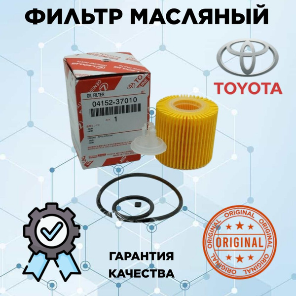 Характеристики Toyota Фильтр масляный арт. 04152-37010, 1 шт. подробное ...