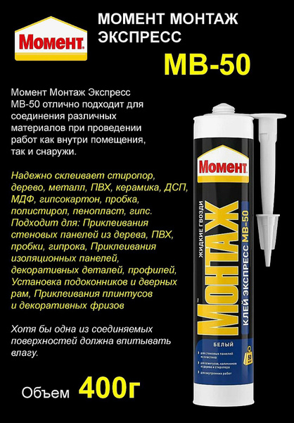 Клей строительный Монтажный клей Момент Монтаж Экспресс МВ-50 ...