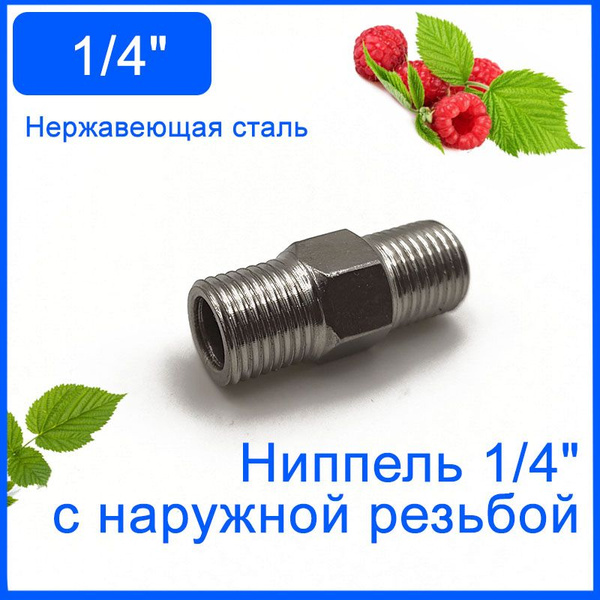 Ниппель (бочонок) 1/4" с наружной резьбой, нержавеющая сталь, Ниппель ...