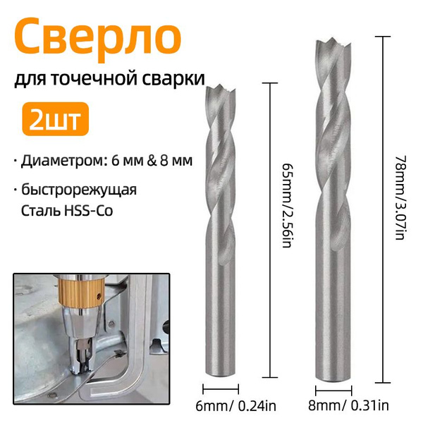Сверло для высверливания точечной сварки 6 мм и 8 мм, кобальтовое(HSS ...
