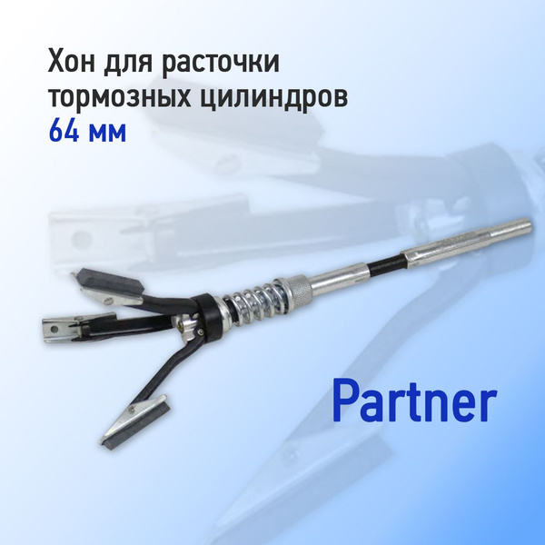Хон для расточки тормозных цилиндров 64мм Partner - купить с доставкой ...