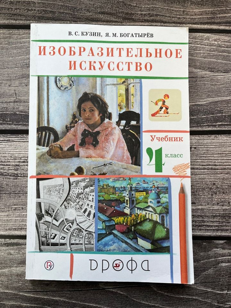 Кузин. Изобразительное искусство. 4 класс. Учебник. 2020г. - купить с ...