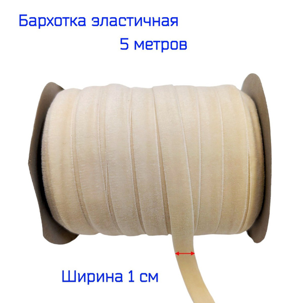 Резинка бархатная лента стрейч (эластичная) шир. 10мм, СЛОНОВАЯ КОСТЬ ...