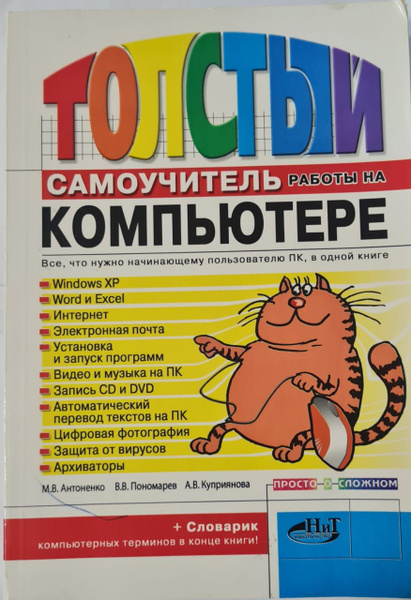 Толстый самоучитель работы на компьютере купить на OZON по низкой цене ...