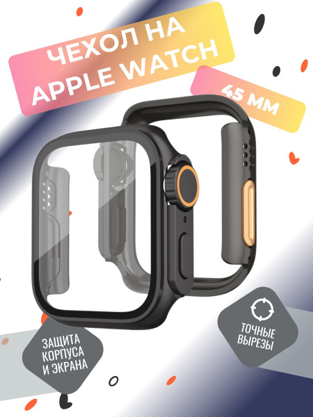 Чехол на часы Apple Watch 45 mm серии 7-9, бампер на эпл вотч 45 мм ...