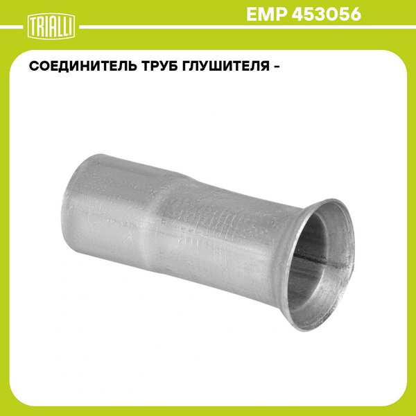 Соединение труб глушителя алюм. - переходник с d=45мм/R30/d=56мм (TRIALLI)