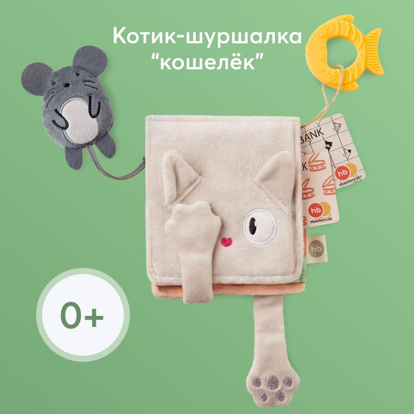 330718, Развивающая детская игрушка шуршалка от Happy Baby, тактильная ...
