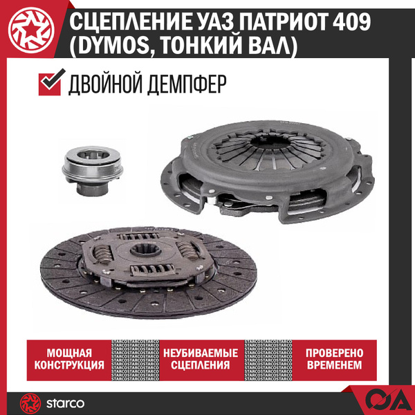 Сцепление УАЗ Патриот, Хантер дв. 409 кпп dymos (тонкий вал) усиленное ...