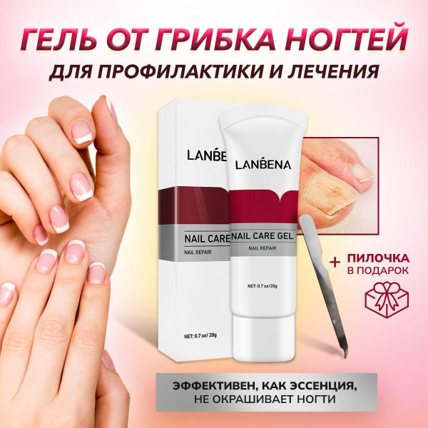 Средство для ногтей от грибка на ногах, бесцветный гель LANBENA / Уход ...