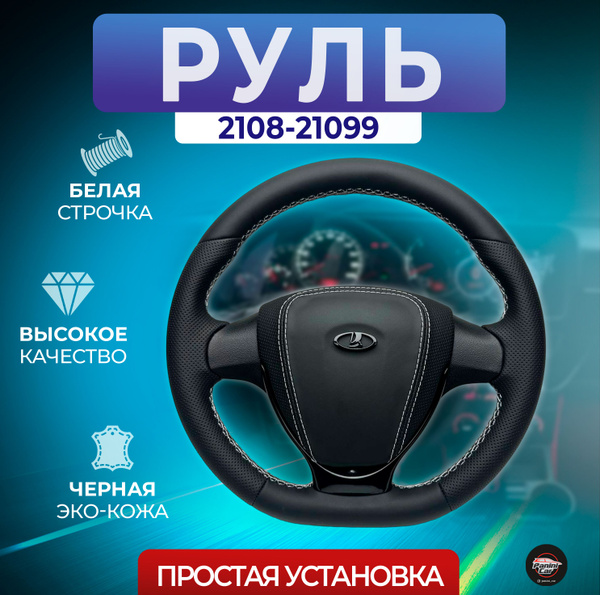 Руль кожаный на ВАЗ 2108-21099 - арт. 2108-21099 - купить по выгодной ...